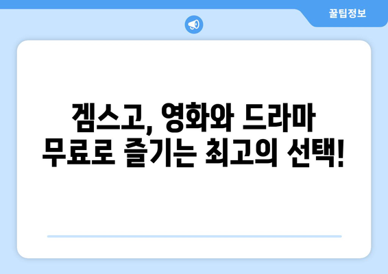 누누티비 대체: 겜스고로 영화와 드라마 해결