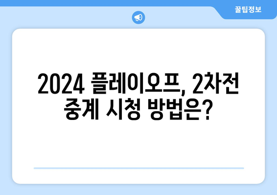 2024 NBA 플레이오프 2차전 중계 일정: 댈러스 매버릭스 대 보스턴 셀틱스