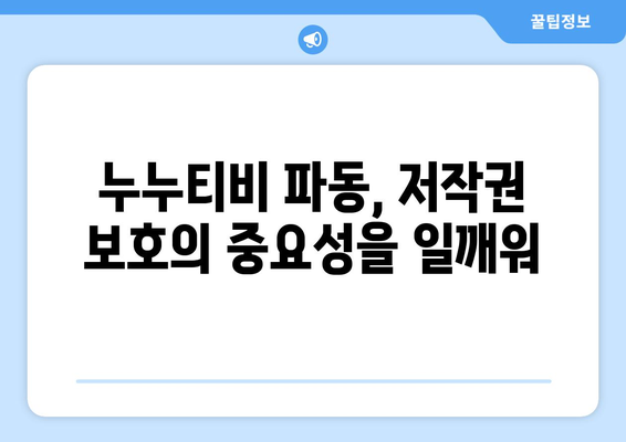 누누티비 파동, 온라인 불법 콘텐츠 대응에 경종