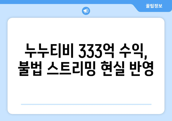 누누티비 333억 수익: 대체 서비스 등장