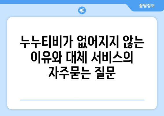 누누티비가 없어지지 않는 이유와 대체 서비스