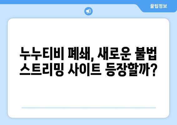 누누티비 대안 사이트 등장 가능성