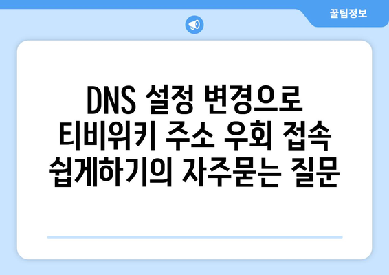 DNS 설정 변경으로 티비위키 주소 우회 접속 쉽게하기