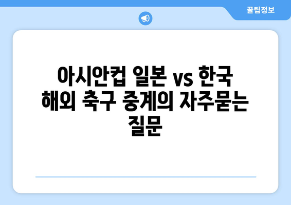 아시안컵 일본 vs 한국 해외 축구 중계