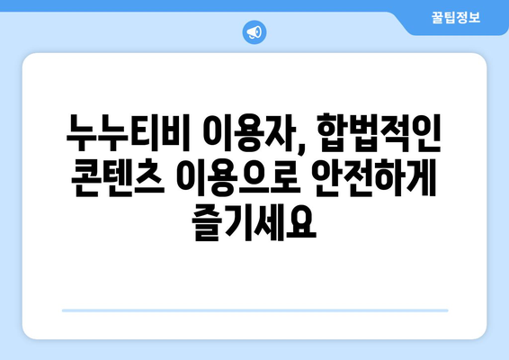 [누누티비] 누누티비 처벌과 누누티비 대체...시즌2 시작?