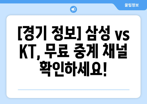 삼성 vs KT 무료 야구 중계