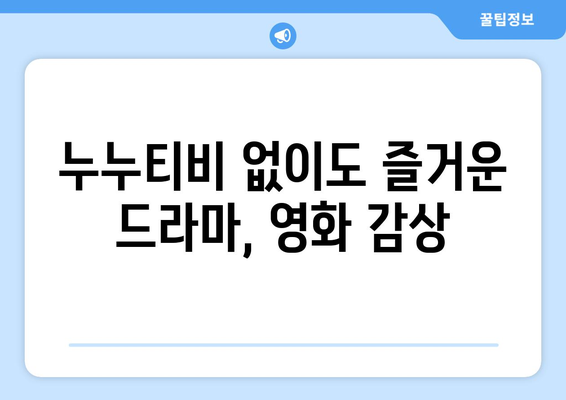 누누티비 대체: 새로운 드라마와 영화 감상