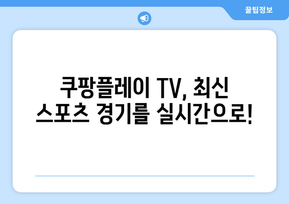 쿠팡플레이 TV 연결 방법: 스포츠 중계 시청