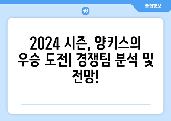 2024 MLB 정규 시즌: 뉴욕 양키스 vs ... 중계 일정