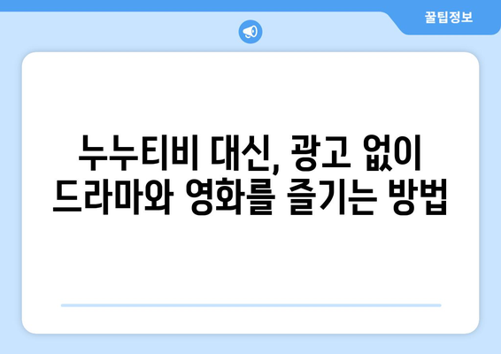 광고 없이 무료 드라마와 영화 사이트: 누누티비 대안