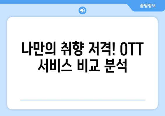 불법 OTT 사이트의 위험성과 누누티비의 대안