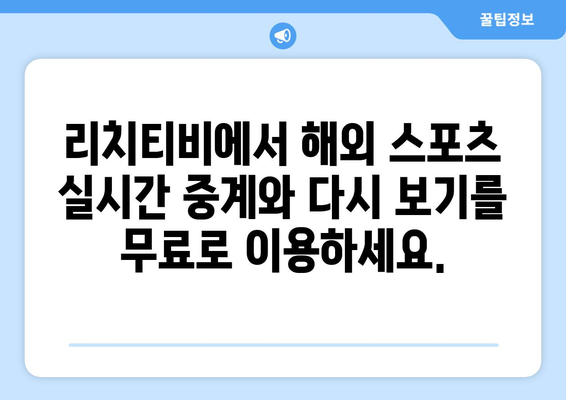 다시 보기 가능한 리치티비 해외 스포츠 무료 중계