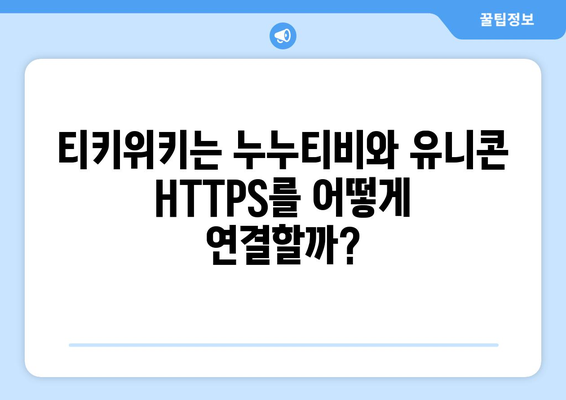 누누티비와 유니콘 HTTPS. 티키위키의 상관관계