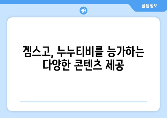 겜스고를 통한 누누티비 대체