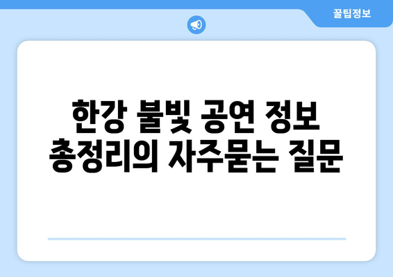 한강 불빛 공연 정보 총정리