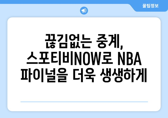 스포티비NOW NBA 파이널 생중계 관람 후기