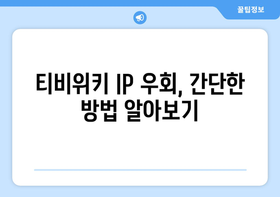 티비위키 IP 우회 방법 소개