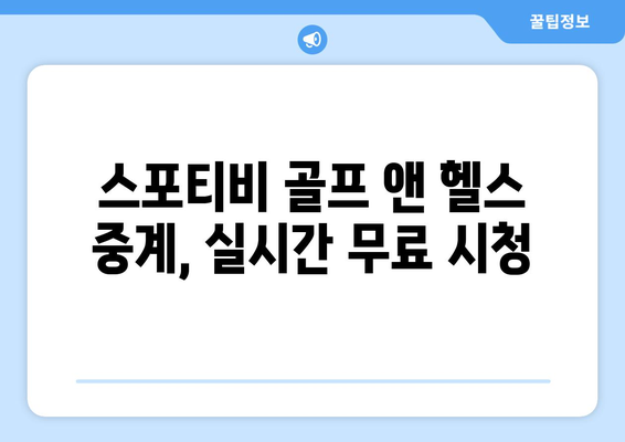 8강 및 결승전까지 스포티비 골프 앤 헬스의 경기 중계 및 인터넷 무료 시청 방법