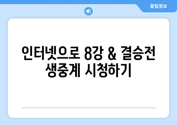 8강 및 결승전까지 스포티비 골프 앤 헬스의 경기 중계 및 인터넷 무료 시청 방법