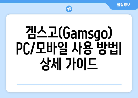 누누티비 대체 겜스고(Gamsgo) 활용법