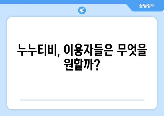 누누티비 불멸의 이유 2: 누누티비 대체 요인 분석