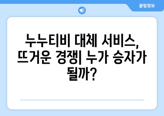 누누티비 종료: 대체 서비스 출현 가능성