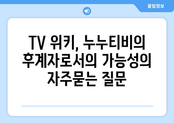 TV 위키, 누누티비의 후계자로서의 가능성