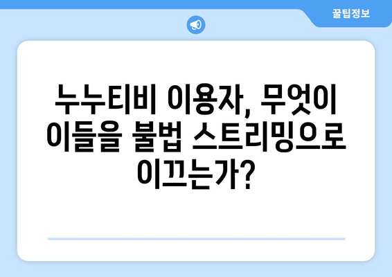 누누티비 없어지지 않는 이유: 불법 스트리밍 활성화 원인 분석