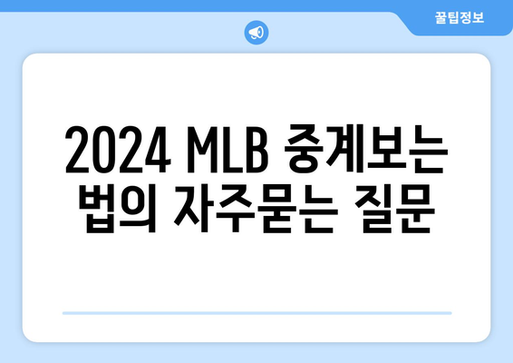 2024 MLB 중계보는 법