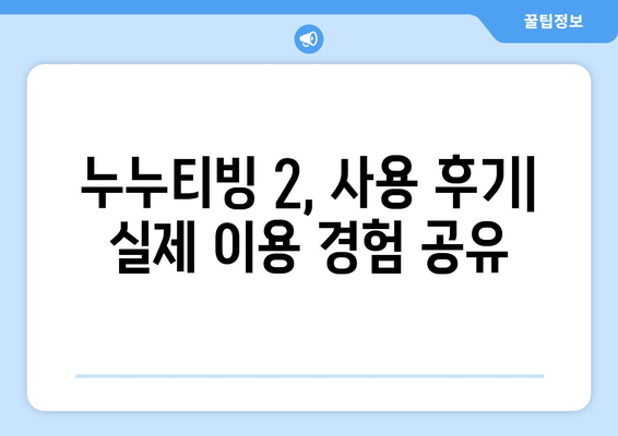 누누티빙 2: 누누티비 대체 서비스 이용 후기