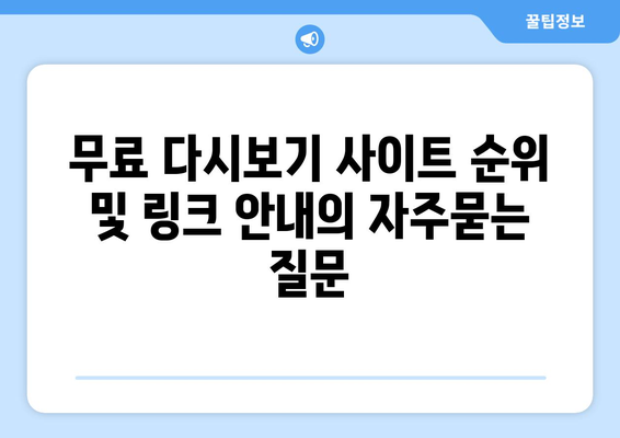 무료 다시보기 사이트 순위 및 링크 안내