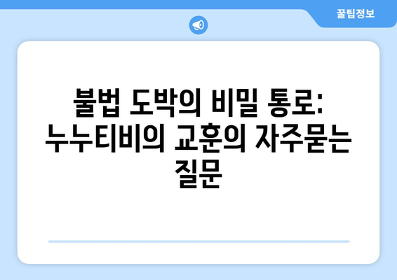 불법 도박의 비밀 통로: 누누티비의 교훈