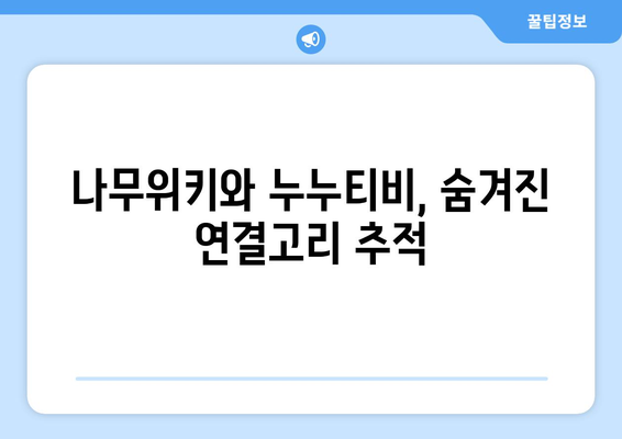 나무위키와 누누티비 운영 간의 연결 증거