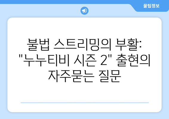 불법 스트리밍의 부활: "누누티비 시즌 2" 출현