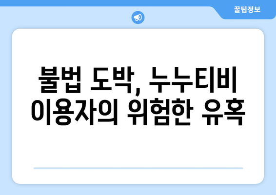 불법 도박과 누누티비의 암흑면