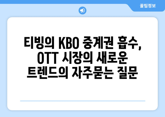 티빙의 KBO 중계권 흡수, OTT 시장의 새로운 트렌드