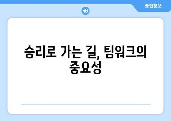 스포츠와 팀워크