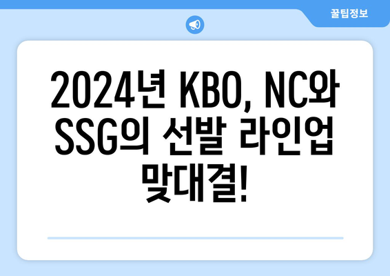 nc 다이노스 vs ssg 랜더스 프리뷰: 2024년 KBO 선발 라인업