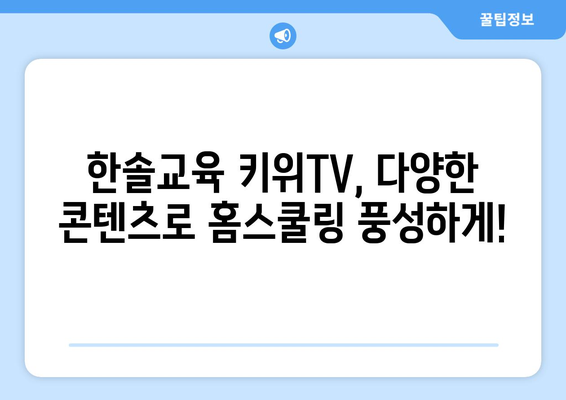 홈스쿨링의 즐거움, 한솔교육 키위TV