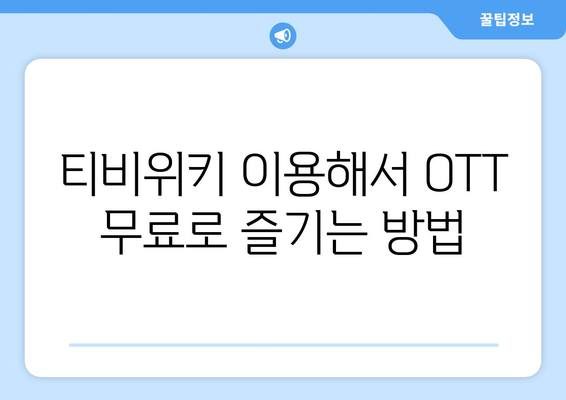 티비위키로 OTT 완전 무료 시청하는 법