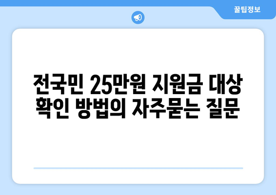 전국민 25만원 지원금 대상 확인 방법