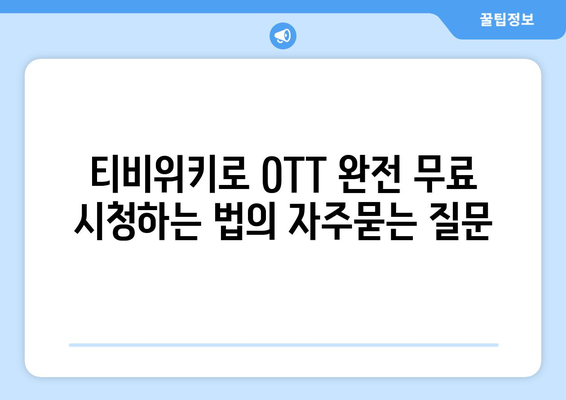 티비위키로 OTT 완전 무료 시청하는 법