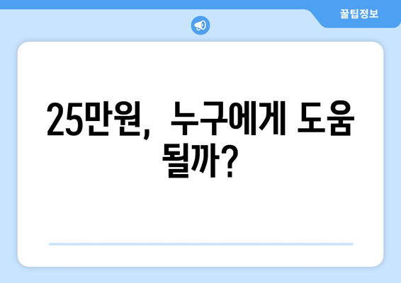 25만원 지급, 민생 고통 해결책인가?