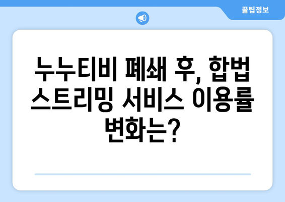 누누티비 폐쇄 후 증가한 대체 사이트 검색 추세