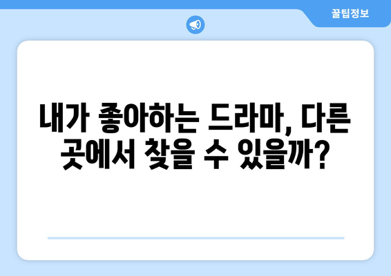 누누티비 다시보기 대체 사이트: 즐겨보던 드라마 찾기