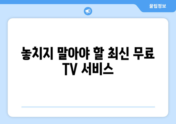 누누티비 대체 공짜 TV 사이트 소개