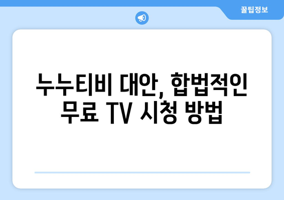 누누티비 대체 공짜 TV 사이트 소개