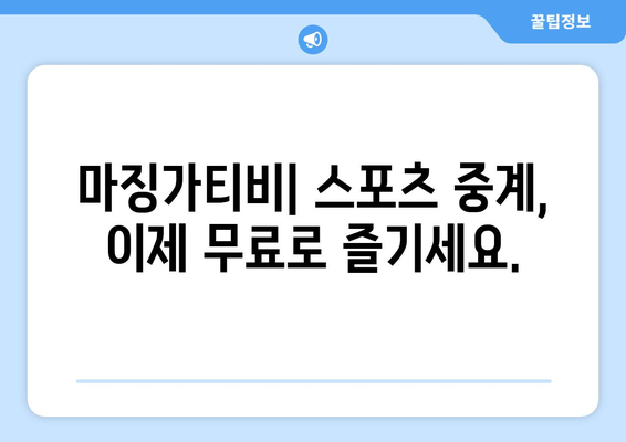 코드 절단주의자를 위한 축복: 마징가티비의 무료 스포츠 중계