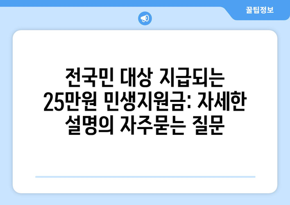 전국민 대상 지급되는 25만원 민생지원금: 자세한 설명