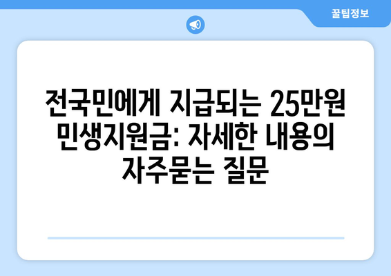 전국민에게 지급되는 25만원 민생지원금: 자세한 내용